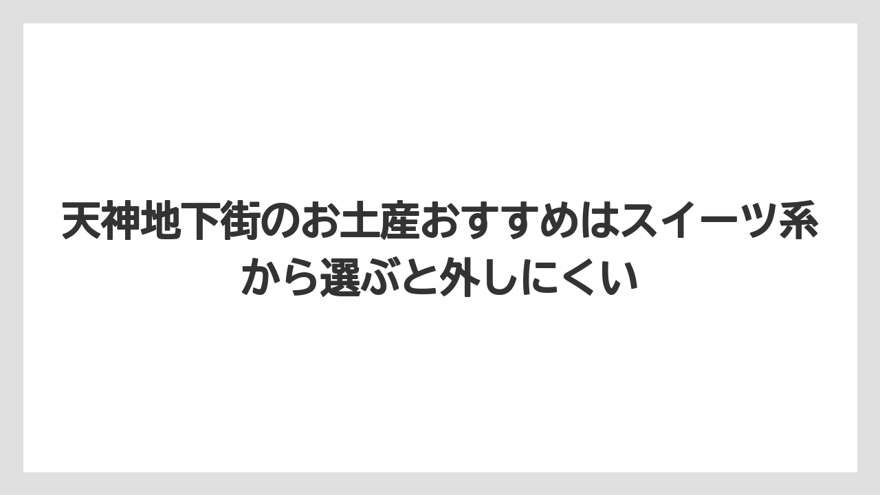 【リゾート】【宿泊】【旅】天神地下街のお土産おすすめはスイーツ系から選ぶと外しにくい