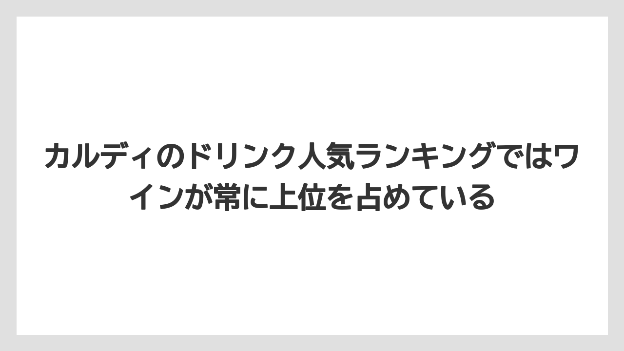 【リゾート】【宿泊】【旅】カルディのドリンク人気ランキングではワインが常に上位を占めている