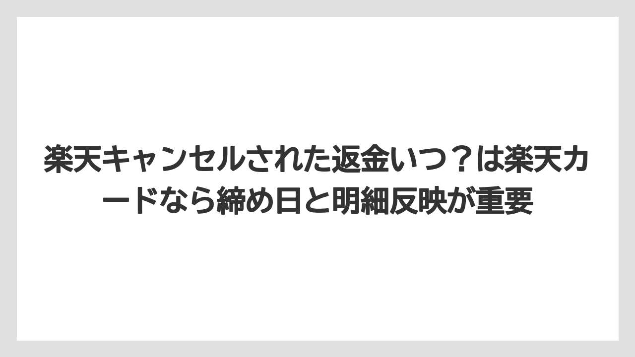 【リゾート】【宿泊】【楽天トラベル】楽天キャンセルされた返金いつ？は楽天カードなら締め日と明細反映が重要