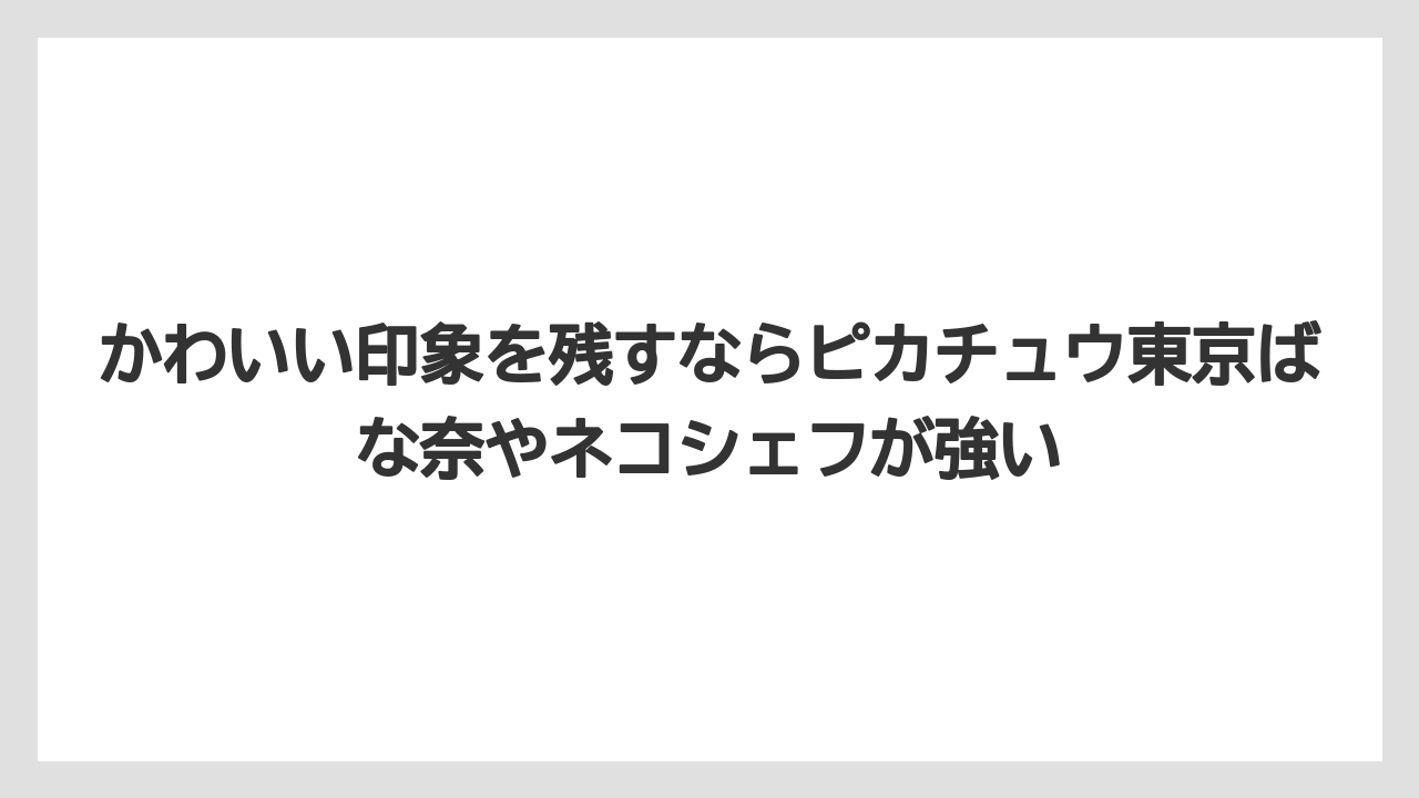 【リゾート】【宿泊】【旅】かわいい印象を残すならピカチュウ東京ばな奈やネコシェフが強い