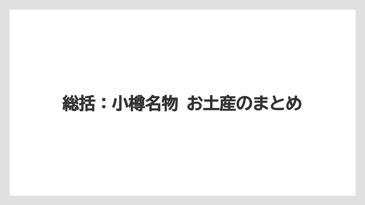 【アマン】【宿泊】【旅】総括:小樽名物 お土産のまとめ