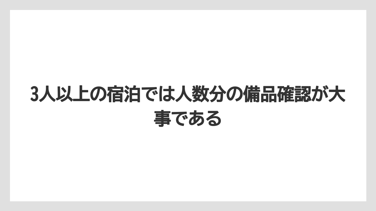 【リゾート】【宿泊】【旅】3人以上の宿泊では人数分の備品確認が大事である