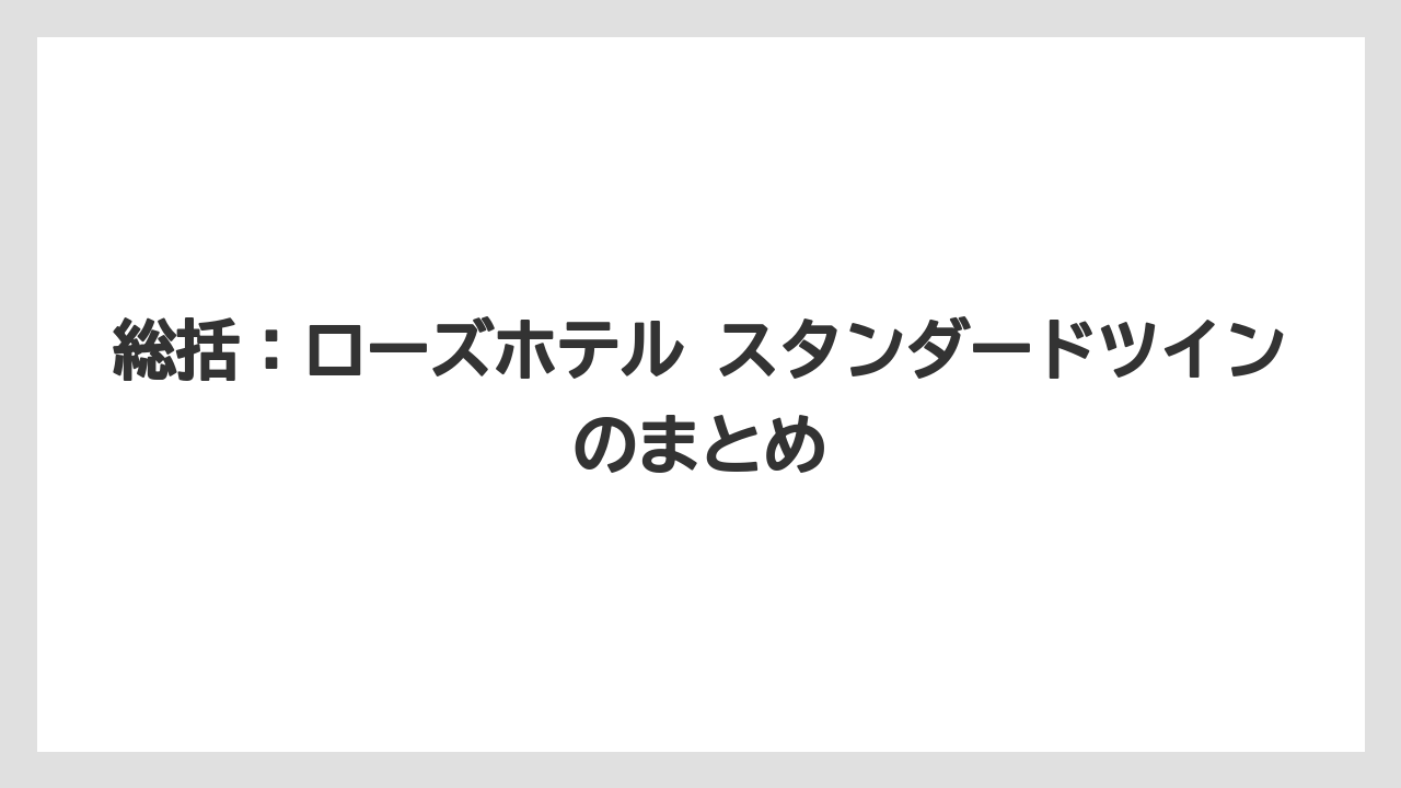 【リゾート】【宿泊】【旅】総括:ローズホテル スタンダードツインのまとめ