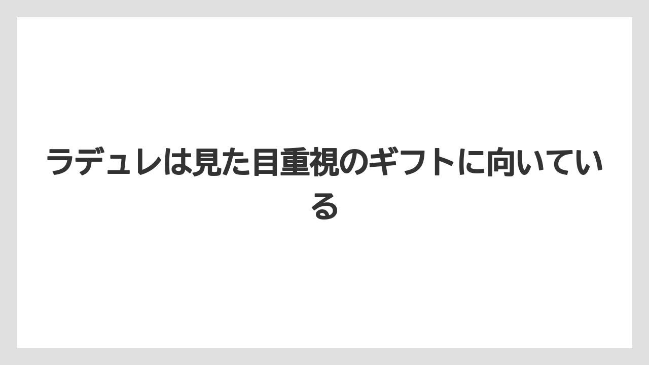 【リゾート】【宿泊】【旅】ラデュレは見た目重視のギフトに向いている