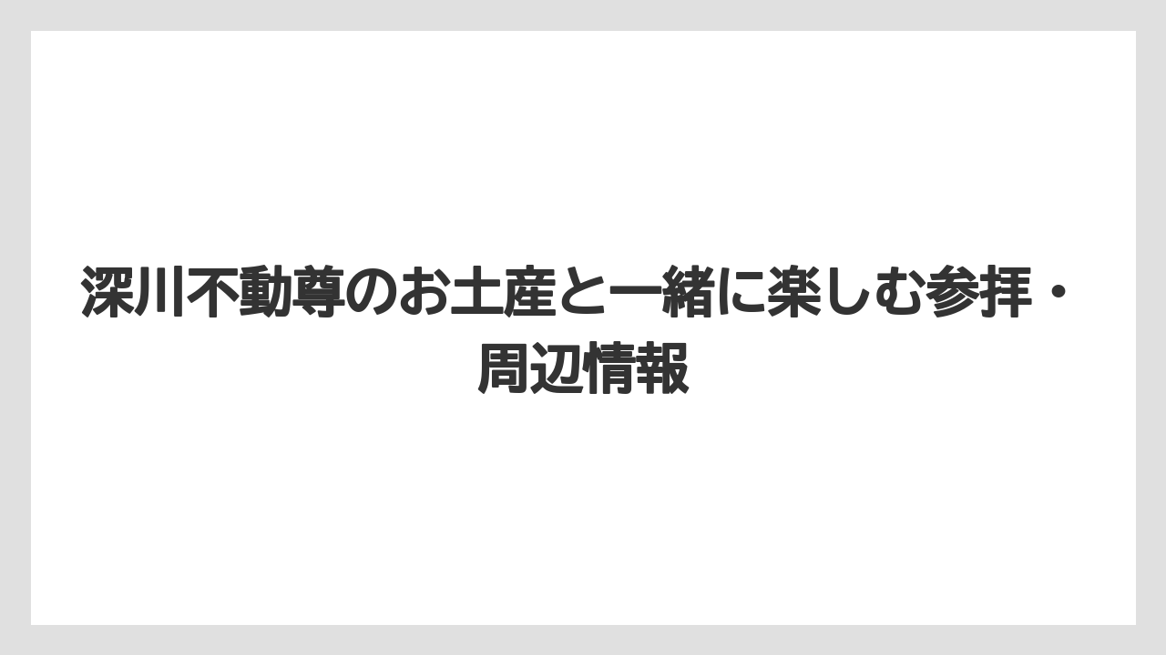 【リゾート】【宿泊】【旅】深川不動尊の縁日を狙うなら1日・15日・28日が候補になる