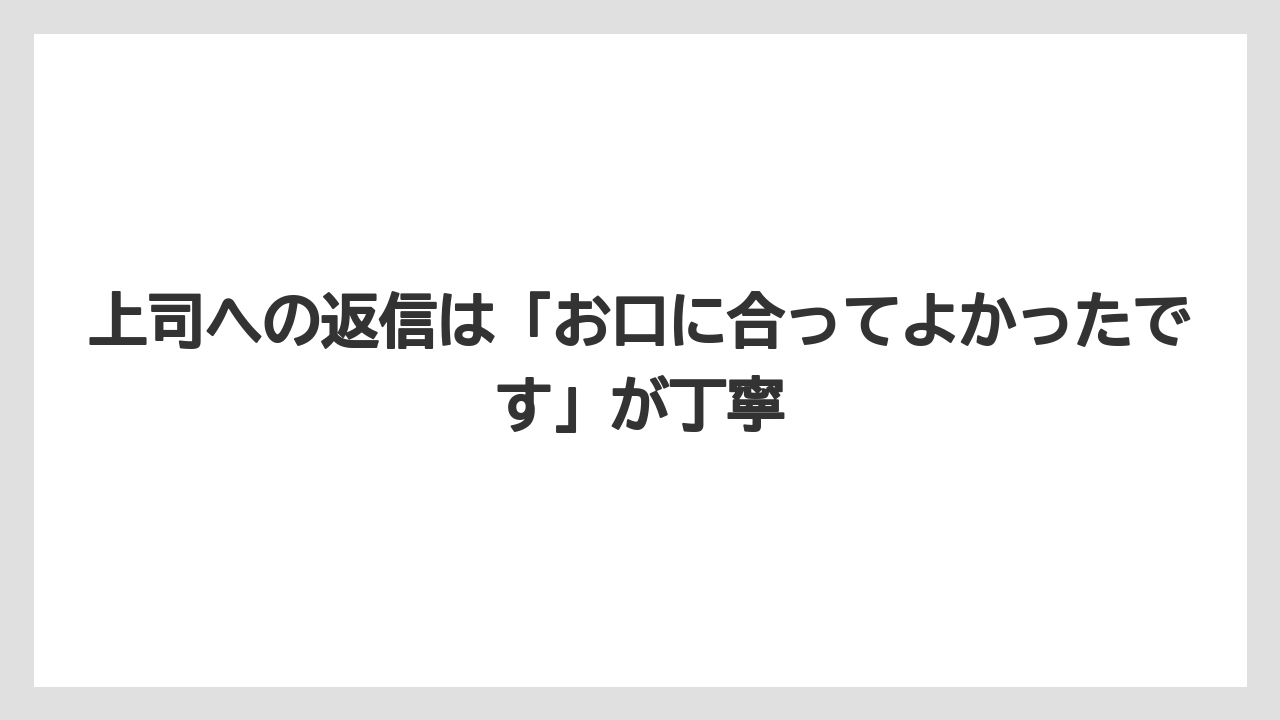【リゾート】【宿泊】【旅】上司への返信は「お口に合ってよかったです」が丁寧