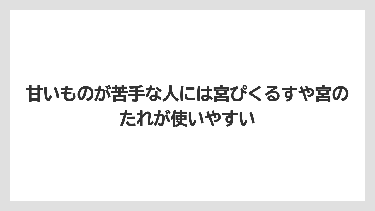 【リゾート】【宿泊】【旅】甘いものが苦手な人には宮ぴくるすや宮のたれが使いやすい