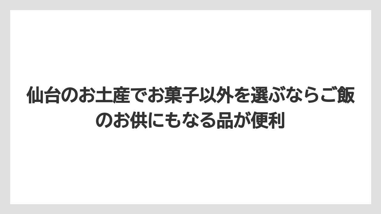 【宿泊】【旅】【楽天トラベル】仙台のお土産でお菓子以外を選ぶならご飯のお供にもなる品が便利