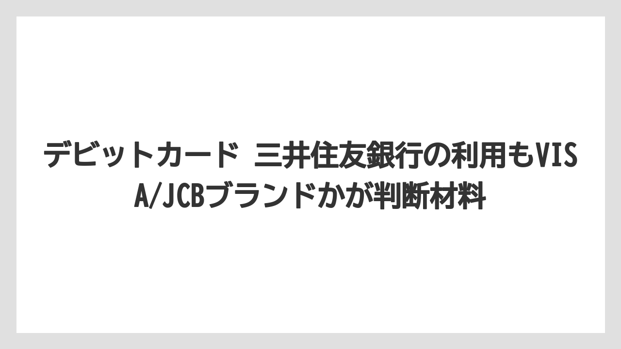 【リゾート】【宿泊】【旅】デビットカード 三井住友銀行の利用もVISA/JCBブランドかが判断材料