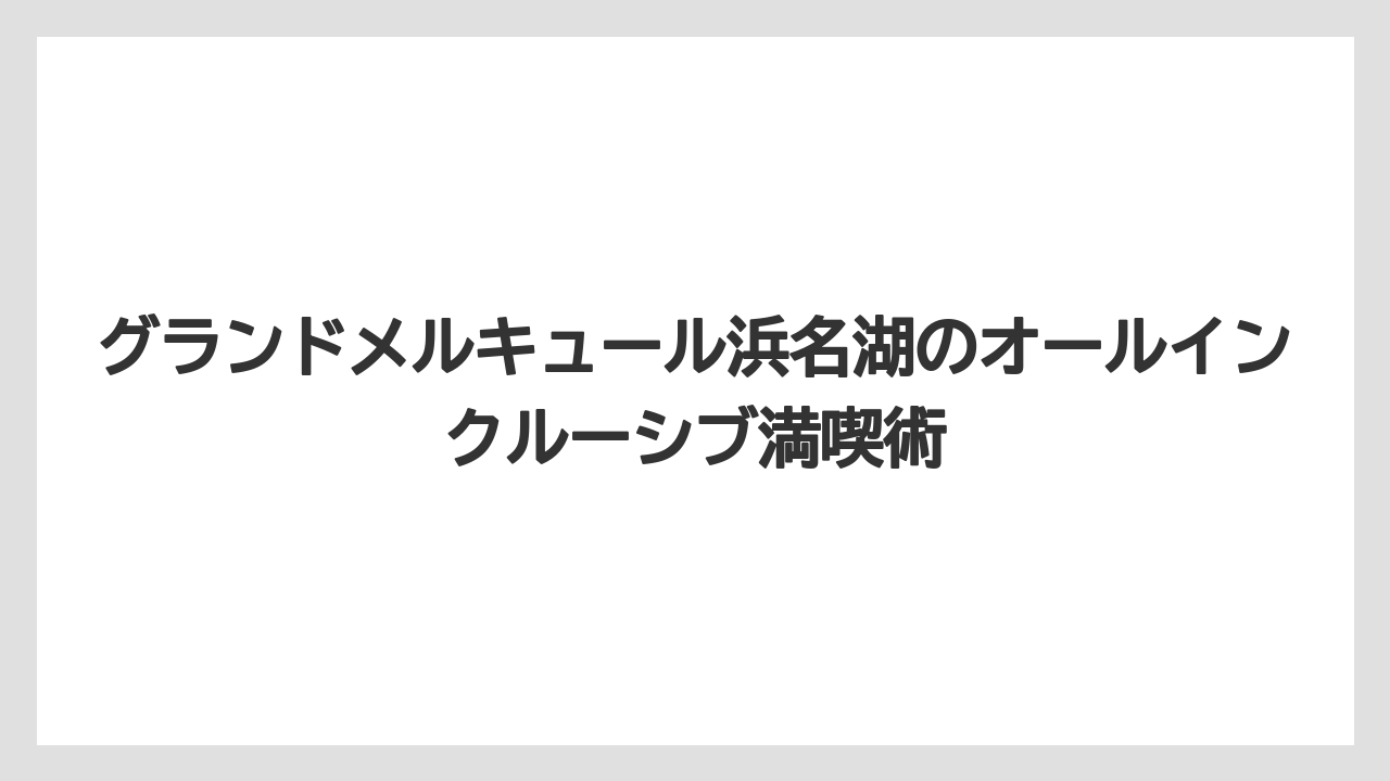 【リゾート】【国内旅行】【宿泊】【旅】アクセスは舞阪駅から車で約7分・浜松西ICから約20分