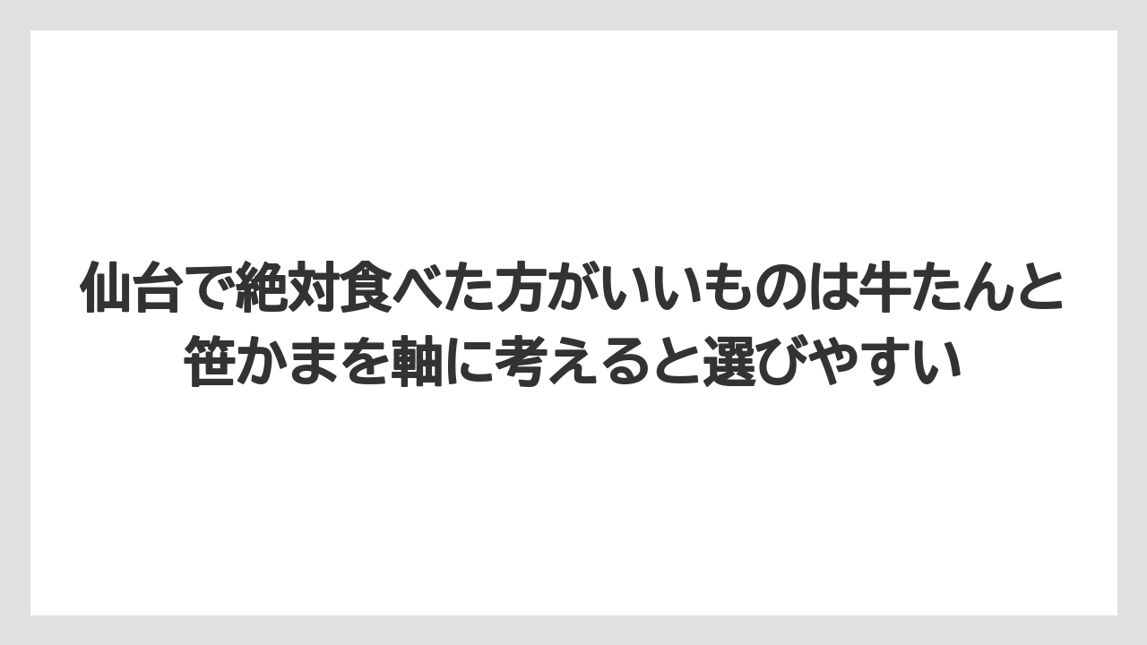 【宿泊】【旅】【楽天トラベル】仙台で絶対食べた方がいいものは牛たんと笹かまを軸に考えると選びやすい