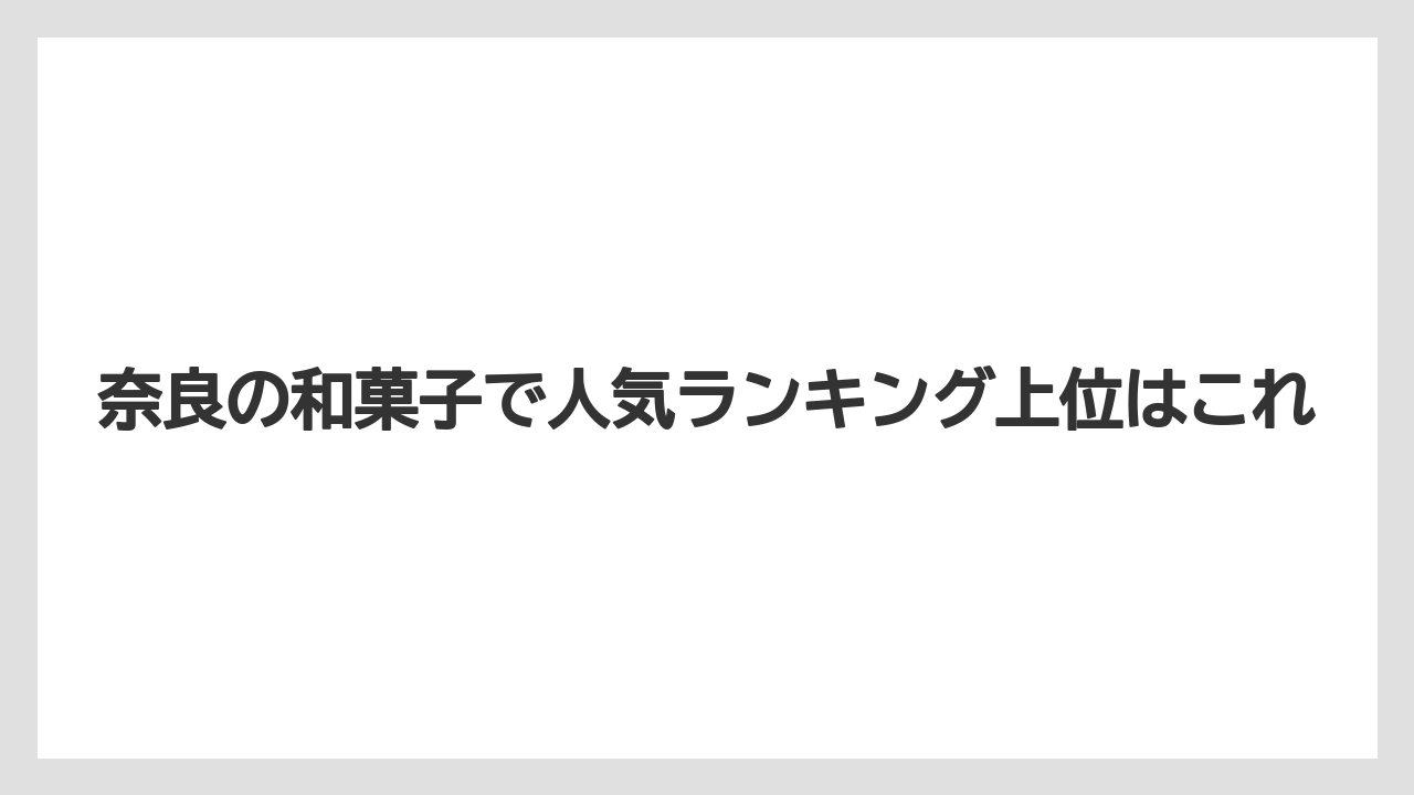 【リゾート】【宿泊】【旅】奈良の和菓子で人気ランキング上位はこれ