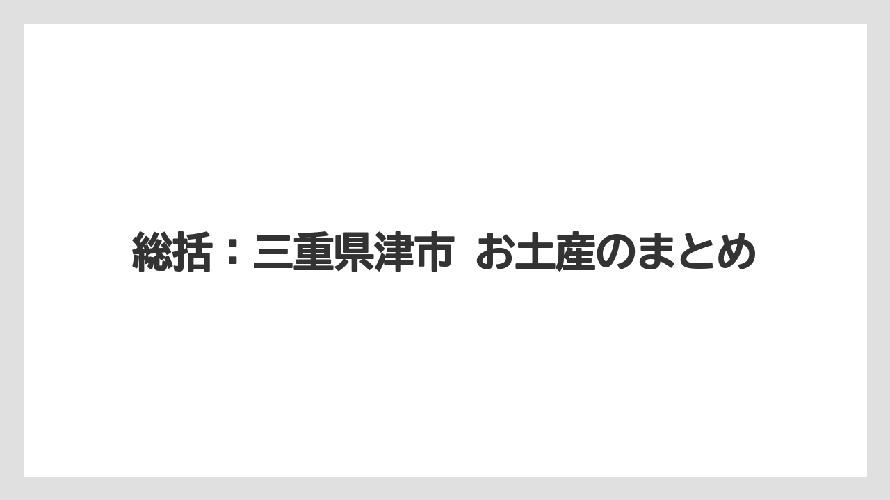 【リゾート】【宿泊】【旅】総括：三重県津市 お土産のまとめ