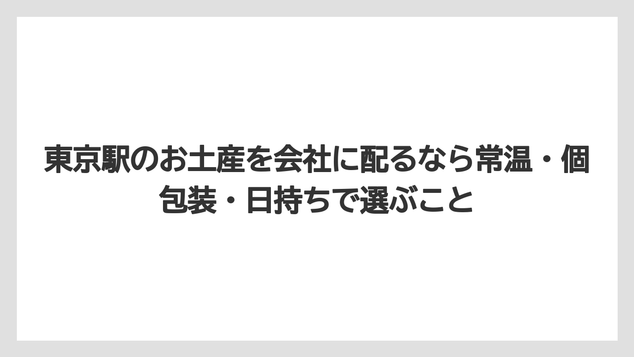【リゾート】【宿泊】【旅】東京駅のお土産を会社に配るなら常温・個包装・日持ちで選ぶこと