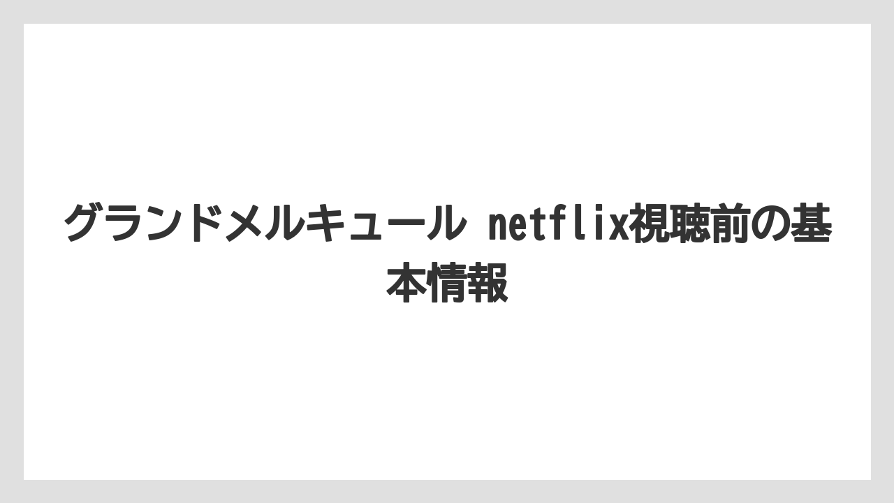 グランドメルキュール netflix視聴前の基本情報
