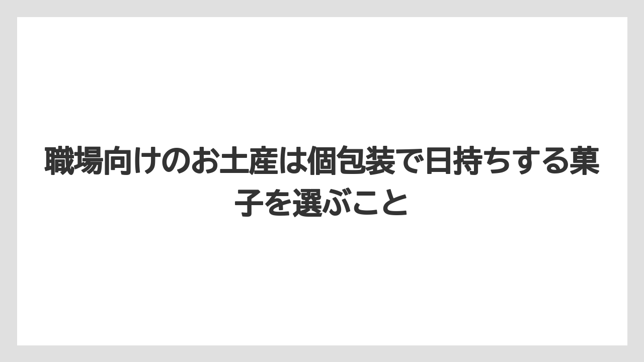 【リゾート】【宿泊】【旅】職場向けのお土産は個包装で日持ちする菓子を選ぶこと