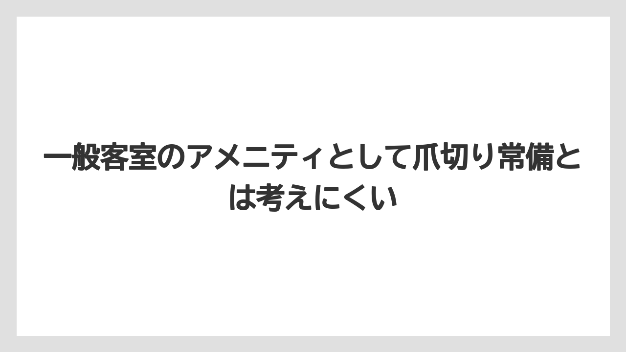 【リゾート】【宿泊】【旅】一般客室のアメニティとして爪切り常備とは考えにくい