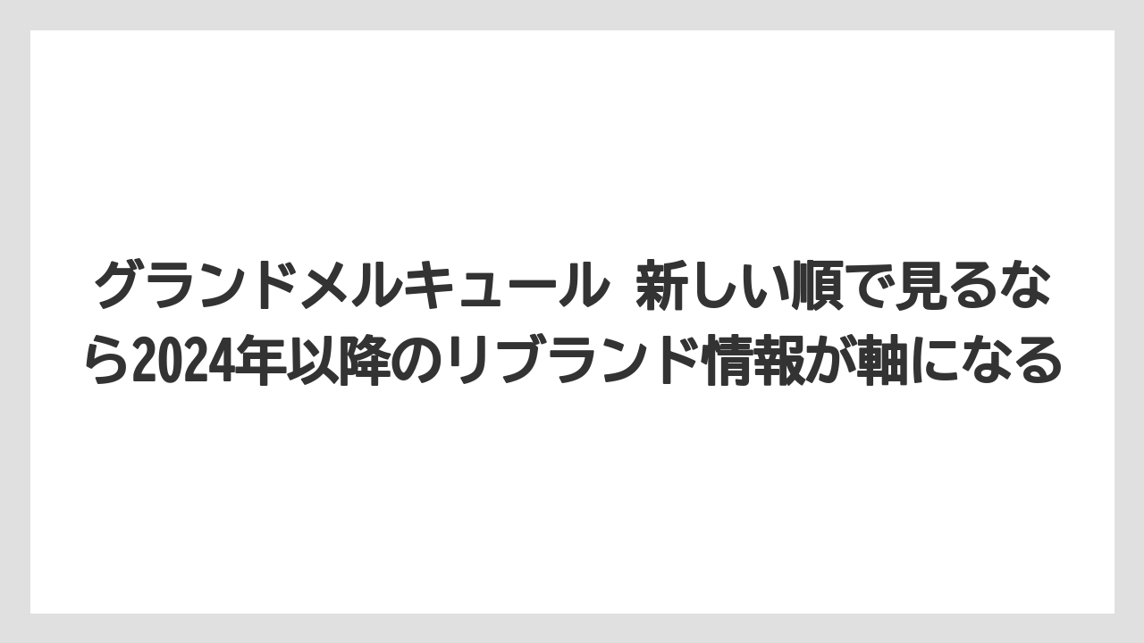 【リゾート】【国内旅行】【宿泊】【旅】【楽天トラベル】グランドメルキュール 新しい順で見るなら2024年以降のリブランド情報が軸になる
