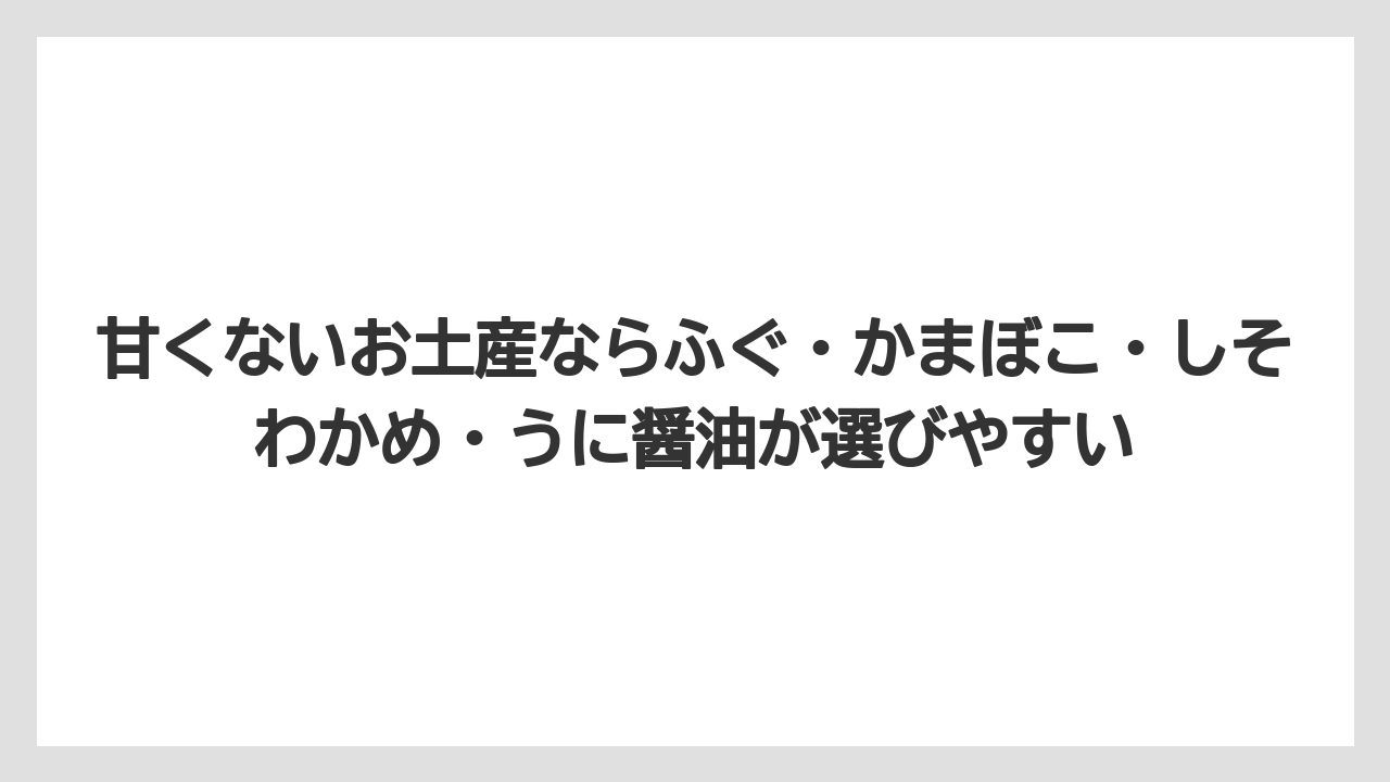 【リゾート】【宿泊】【旅】甘くないお土産ならふぐ・かまぼこ・しそわかめ・うに醤油が選びやすい