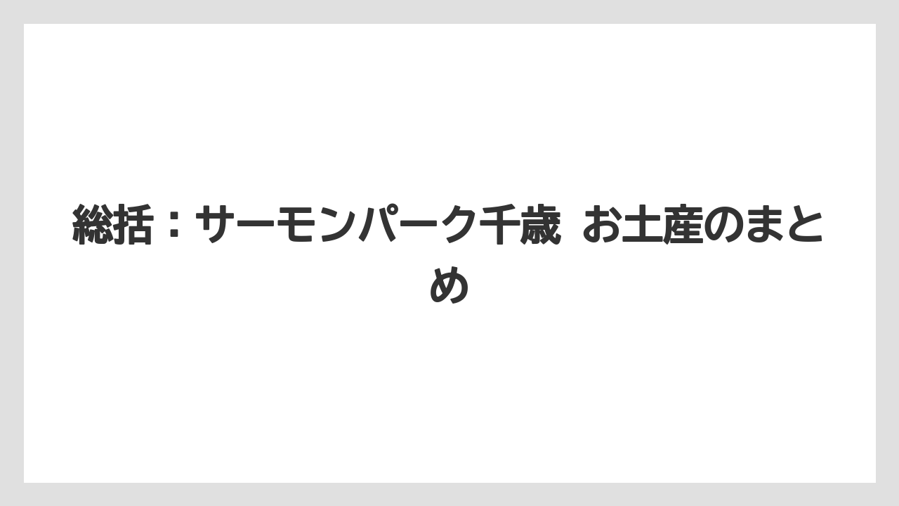 【リゾート】【宿泊】【旅】総括:サーモンパーク千歳 お土産のまとめ