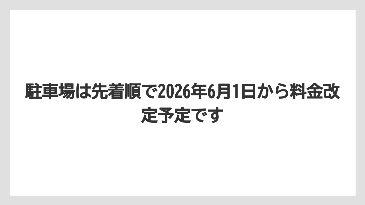 【リゾート】【宿泊】【旅】駐車場は先着順で2026年6月1日から料金改定予定です