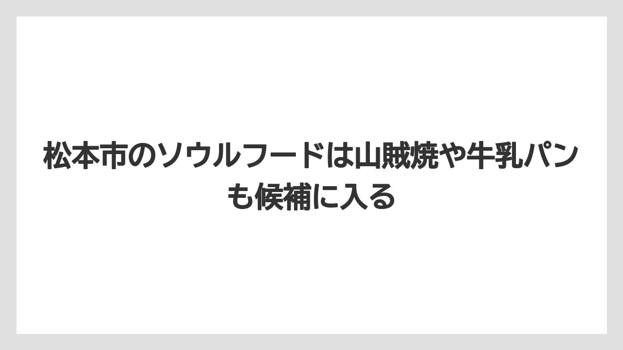 【リゾート】【宿泊】【旅】松本市のソウルフードは山賊焼や牛乳パンも候補に入る