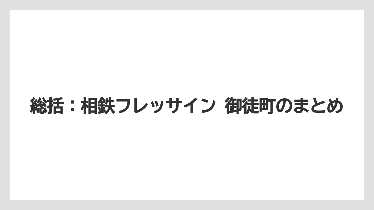 【アパホテル】【リゾート】【宿泊】【旅】【東横イン】総括：相鉄フレッサイン 御徒町のまとめ