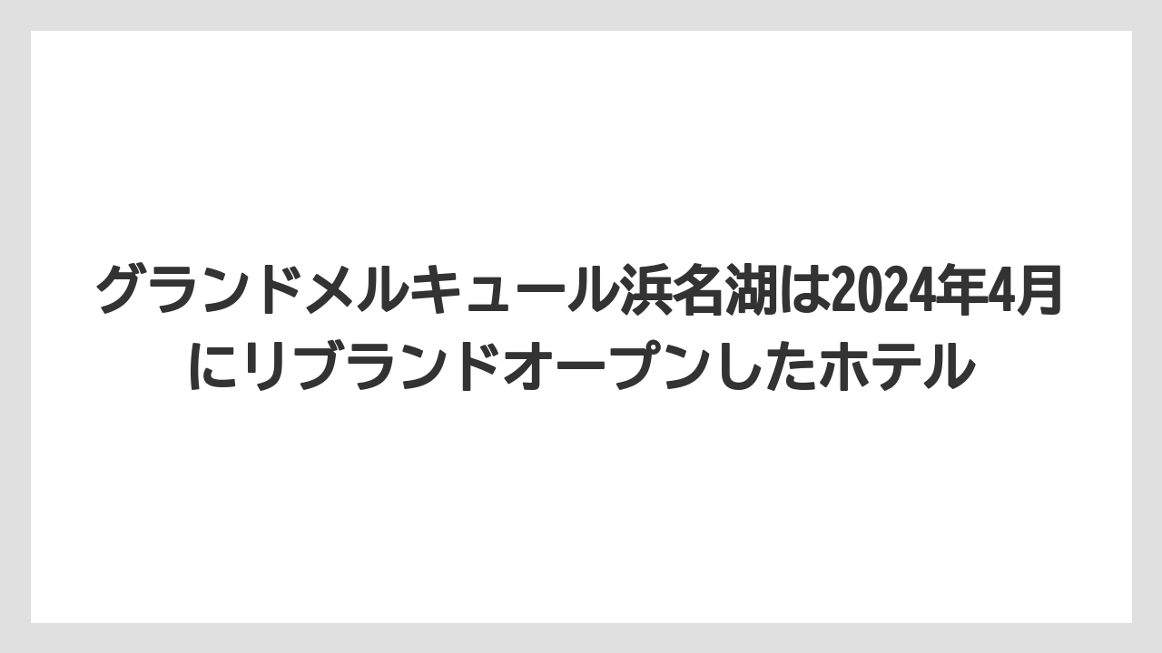 【リゾート】【宿泊】【旅】グランドメルキュール浜名湖は2024年4月にリブランドオープンしたホテル