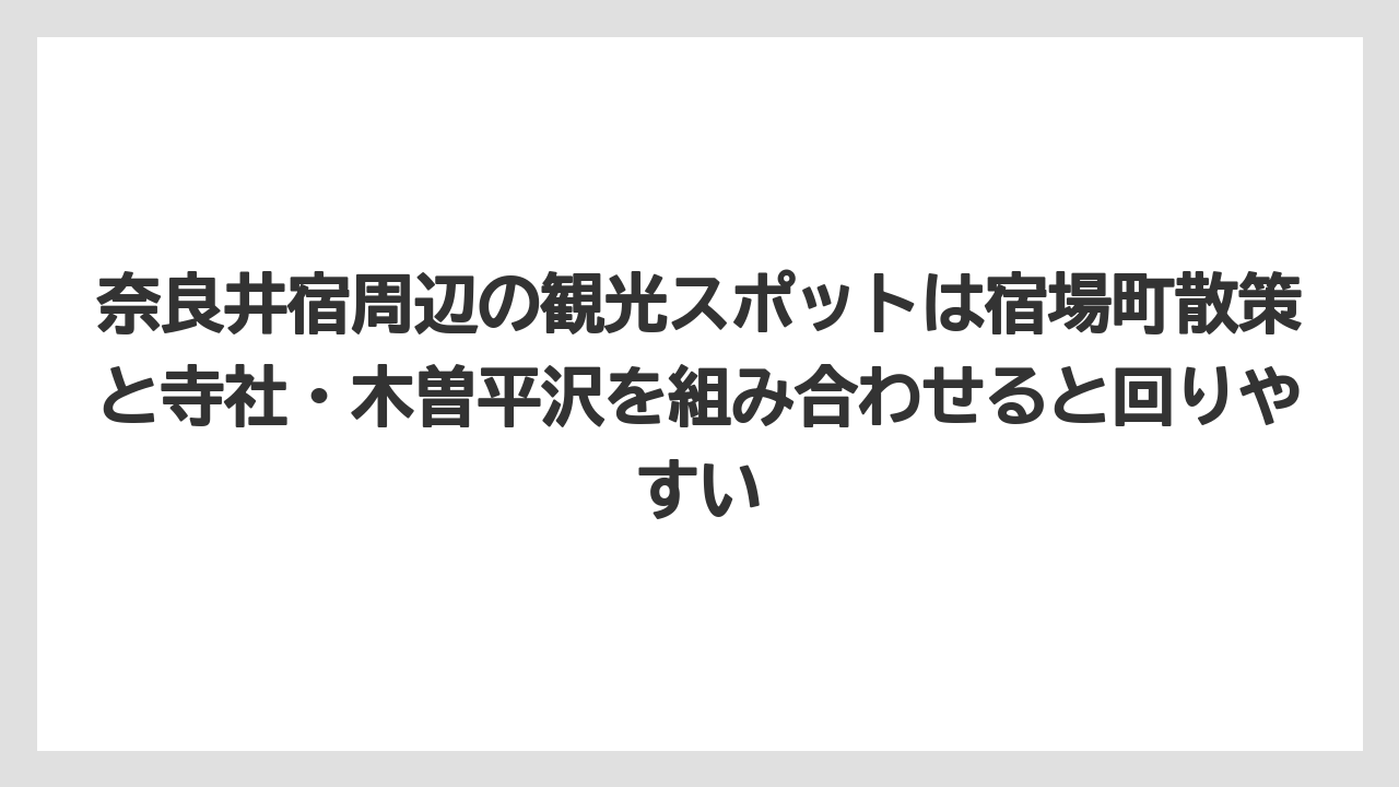 【リゾート】【宿泊】【旅】奈良井宿周辺の観光スポットは宿場町散策と寺社・木曽平沢を組み合わせると回りやすい