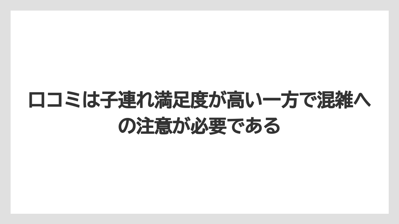【リゾート】【国内旅行】【宿泊】【旅】【楽天トラベル】口コミは子連れ満足度が高い一方で混雑への注意が必要である