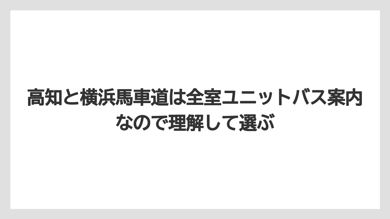 【リゾート】【宿泊】【旅】高知と横浜馬車道は全室ユニットバス案内なので理解して選ぶ