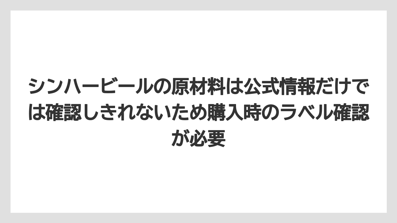 【リゾート】【宿泊】【旅】シンハービールの原材料は公式情報だけでは確認しきれないため購入時のラベル確認が必要