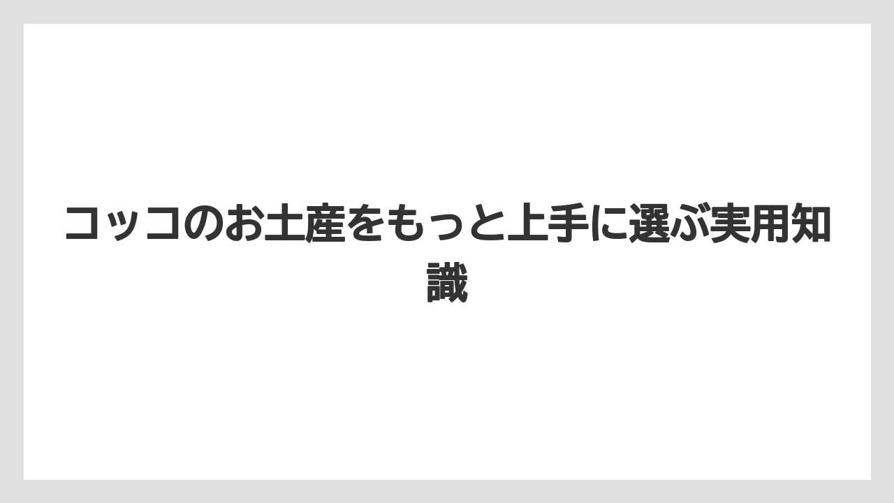【リゾート】【宿泊】【旅】こっこは公式オンラインショップでも購入できる