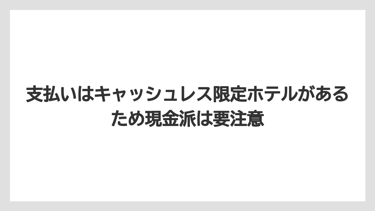 【リゾート】【宿泊】【旅】支払いはキャッシュレス限定ホテルがあるため現金派は要注意