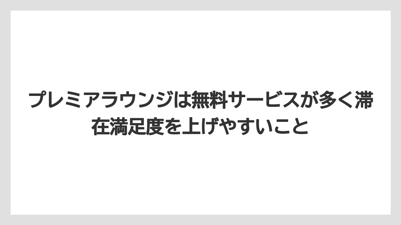 【リゾート】【宿泊】【旅】プレミアラウンジは無料サービスが多く滞在満足度を上げやすいこと