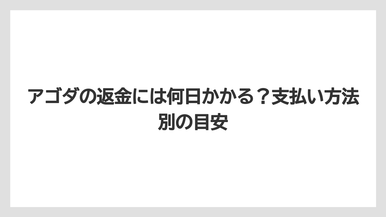 【アゴダ】【リゾート】【宿泊】アゴダの返金には何日かかる？支払い方法別の目安