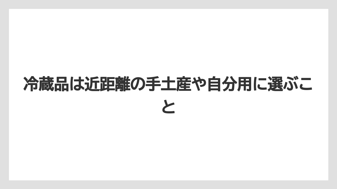 【アマン】【宿泊】【旅】冷蔵品は近距離の手土産や自分用に選ぶこと