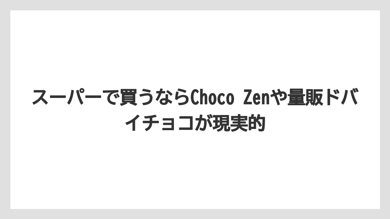 【リゾート】【宿泊】【旅】スーパーで買うならChoco Zenや量販ドバイチョコが現実的