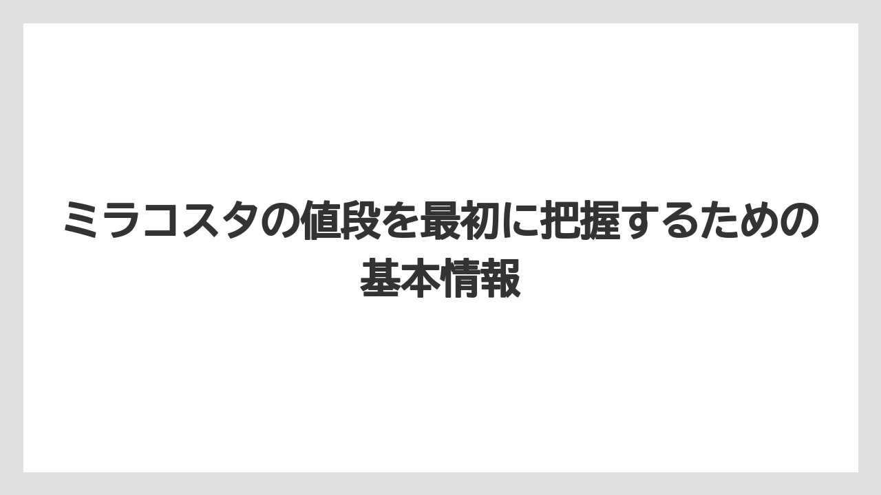 ミラコスタの値段を最初に把握するための基本情報