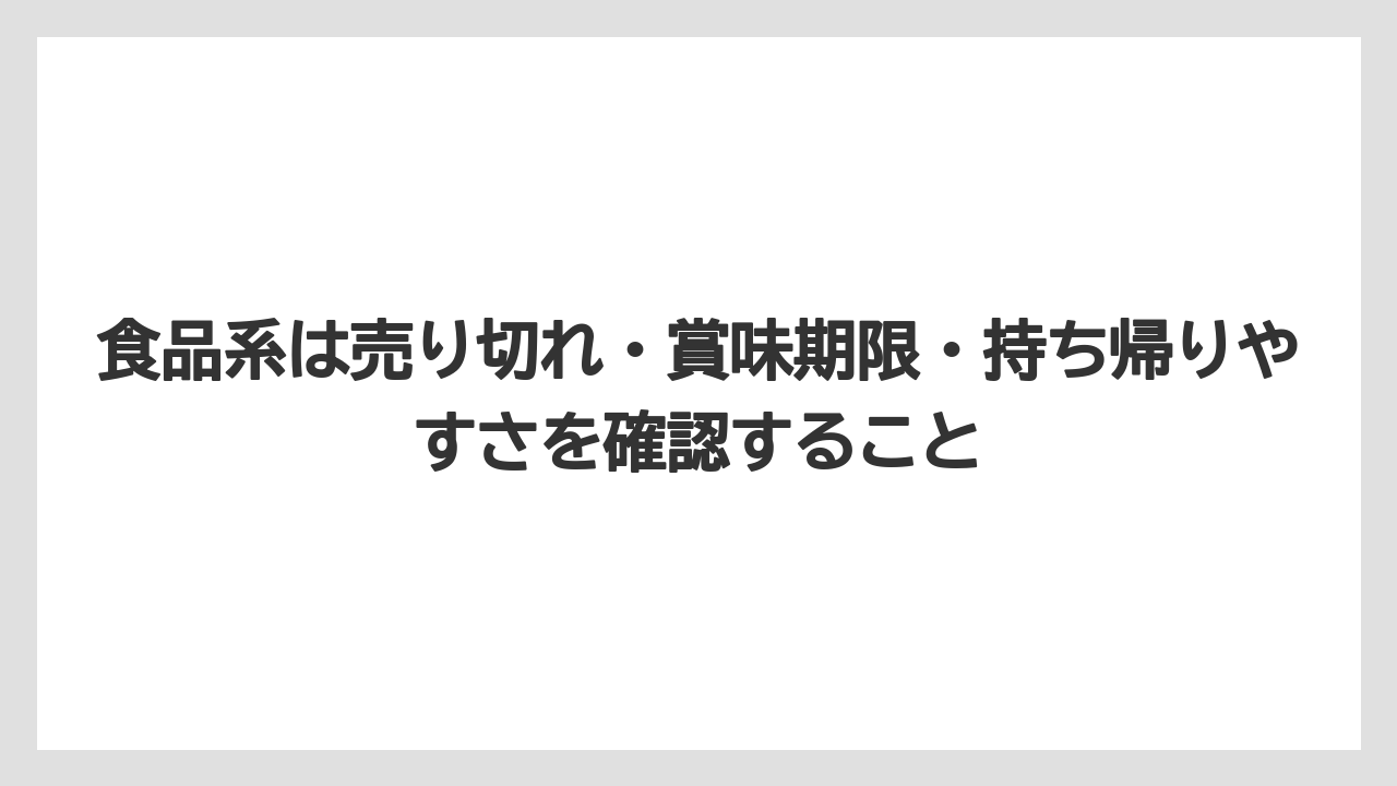 【リゾート】【宿泊】【旅】食品系は売り切れ・賞味期限・持ち帰りやすさを確認すること