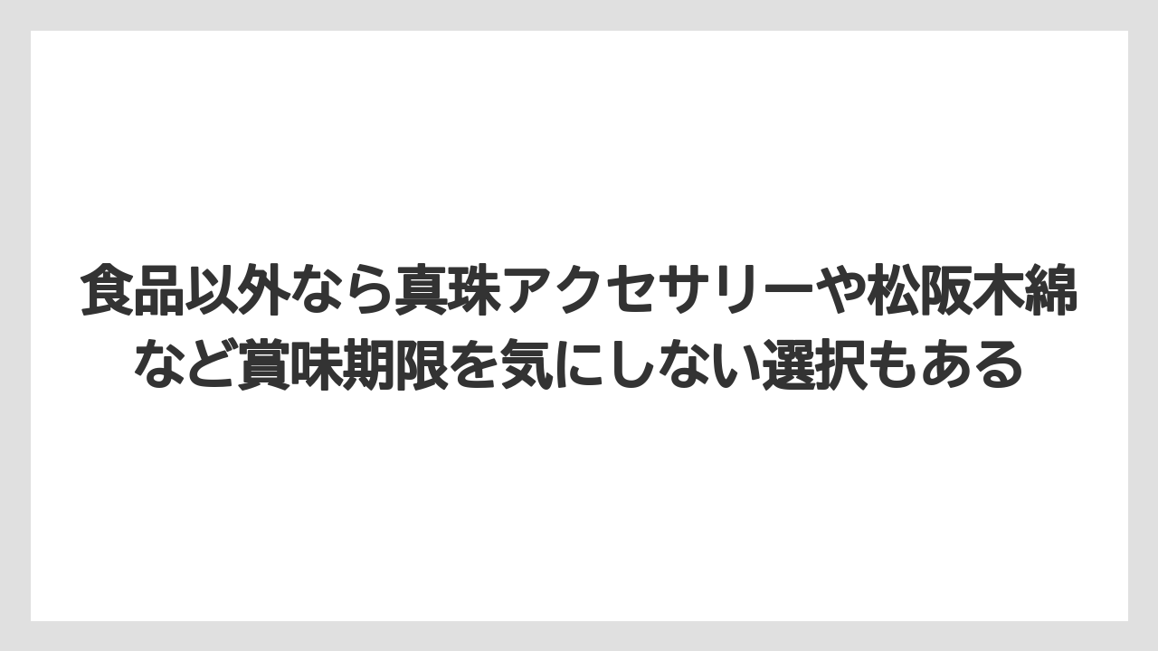 【リゾート】【宿泊】【旅】食品以外なら真珠アクセサリーや松阪木綿など賞味期限を気にしない選択もある