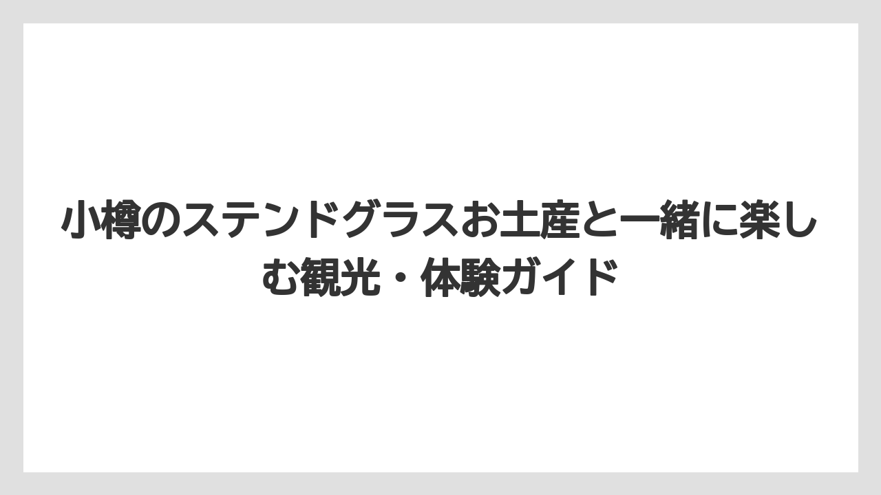 【リゾート】【宿泊】【旅】小樽大正硝子館の通販は現地購入が不安な人の代替候補として確認したい