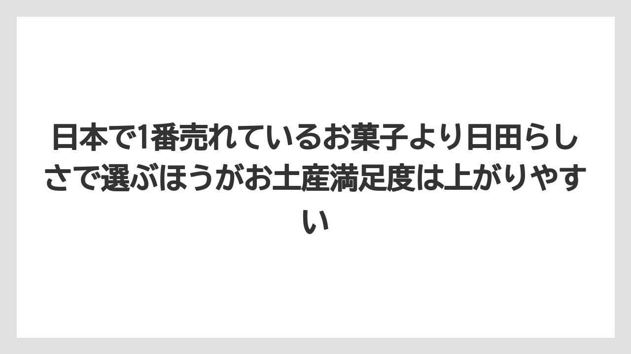 【リゾート】【宿泊】【旅】日本で1番売れているお菓子より日田らしさで選ぶほうがお土産満足度は上がりやすい