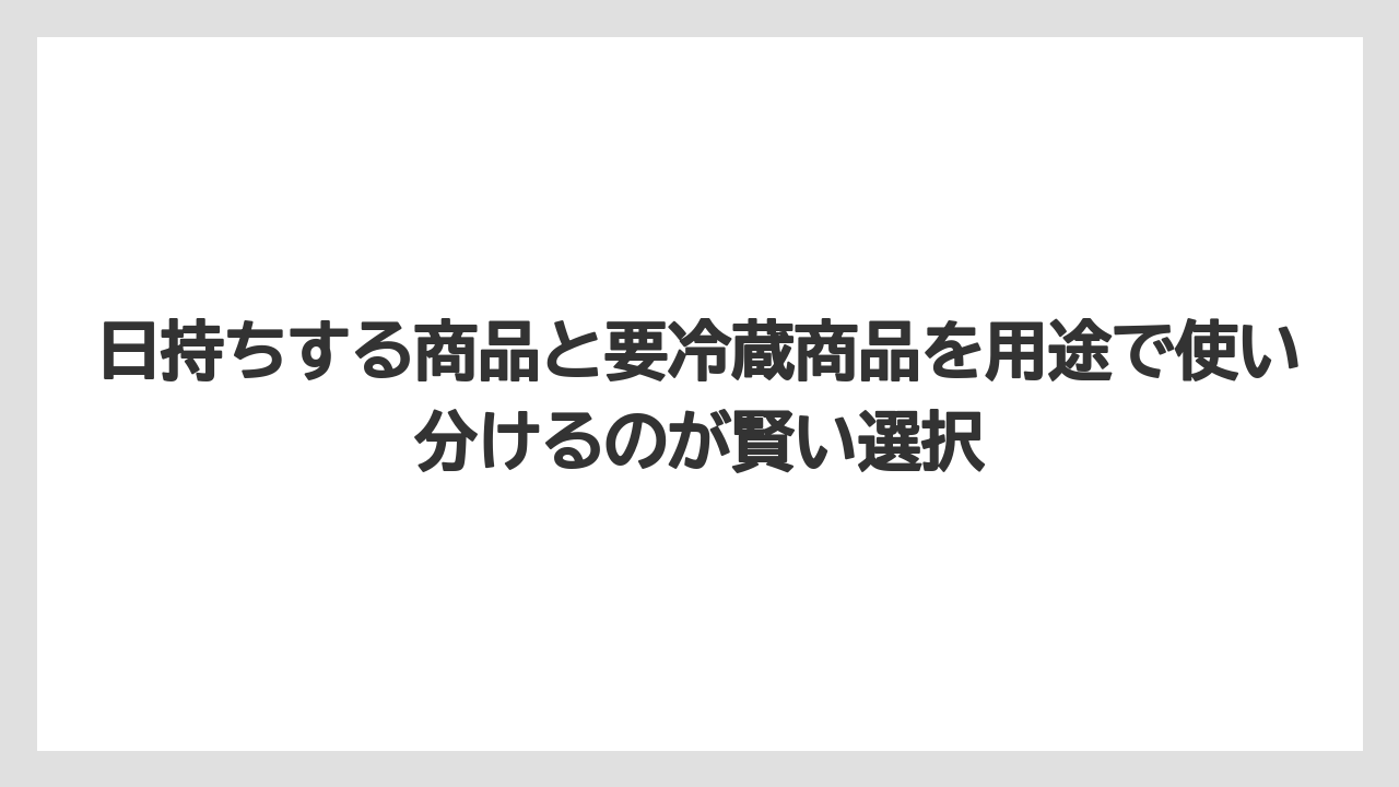 【リゾート】【宿泊】【旅】日持ちする商品と要冷蔵商品を用途で使い分けるのが賢い選択
