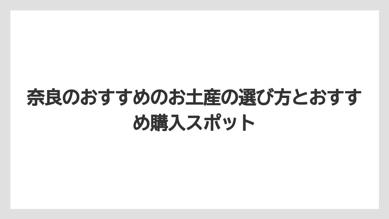 【リゾート】【宿泊】【旅】奈良のユニーク土産・くすっと笑えるおもしろ系も奈良ならでは