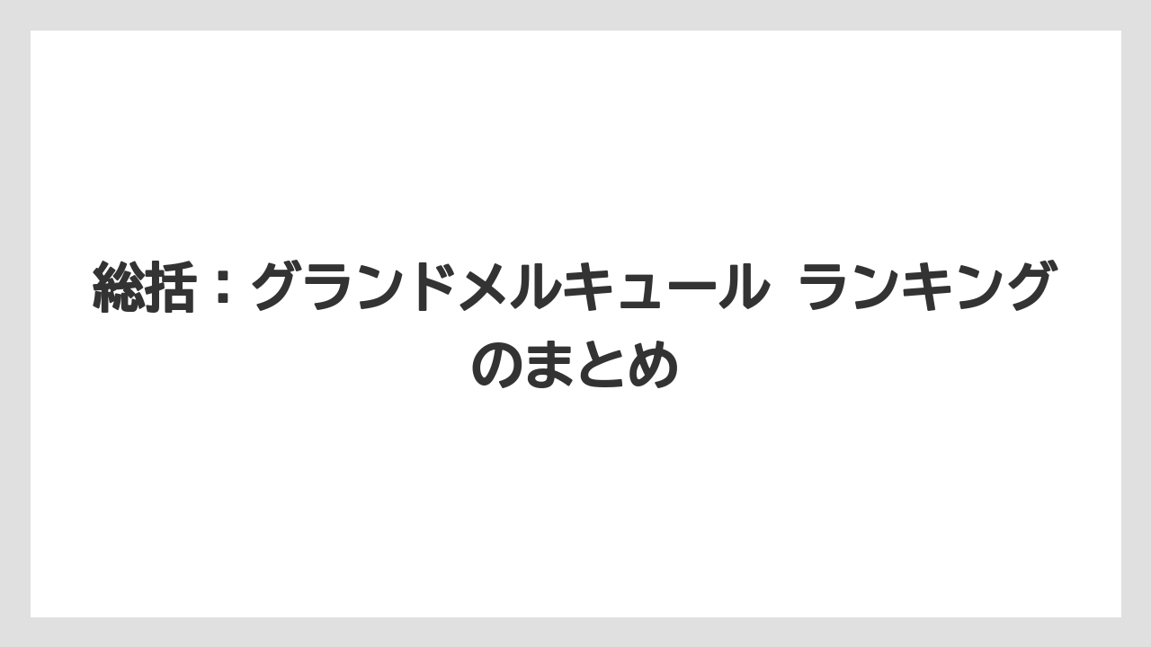 【リゾート】【国内旅行】【宿泊】【旅】総括:グランドメルキュール ランキングのまとめ