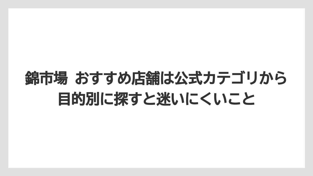 【リゾート】【宿泊】【旅】錦市場 おすすめ店舗は公式カテゴリから目的別に探すと迷いにくいこと