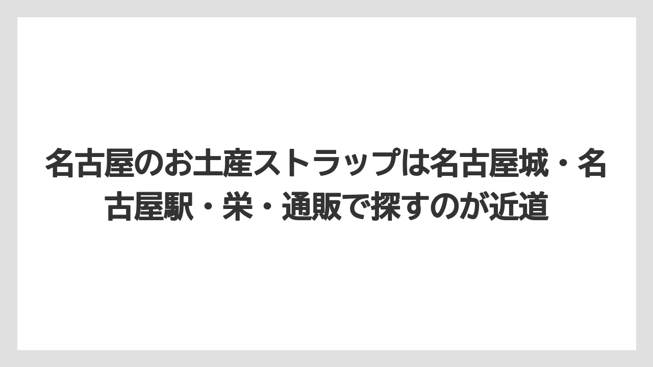 【リゾート】【宿泊】【旅】名古屋のお土産ストラップは名古屋城・名古屋駅・栄・通販で探すのが近道