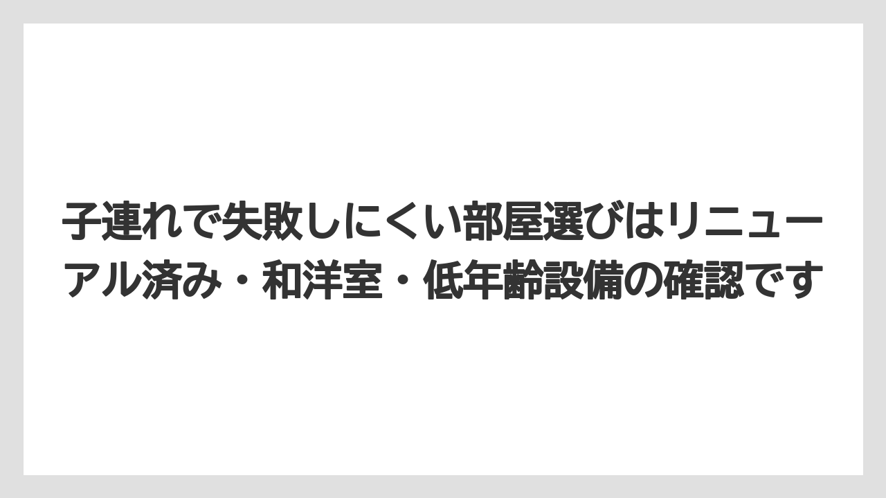【リゾート】【国内旅行】【宿泊】【旅】子連れで失敗しにくい部屋選びはリニューアル済み・和洋室・低年齢設備の確認です