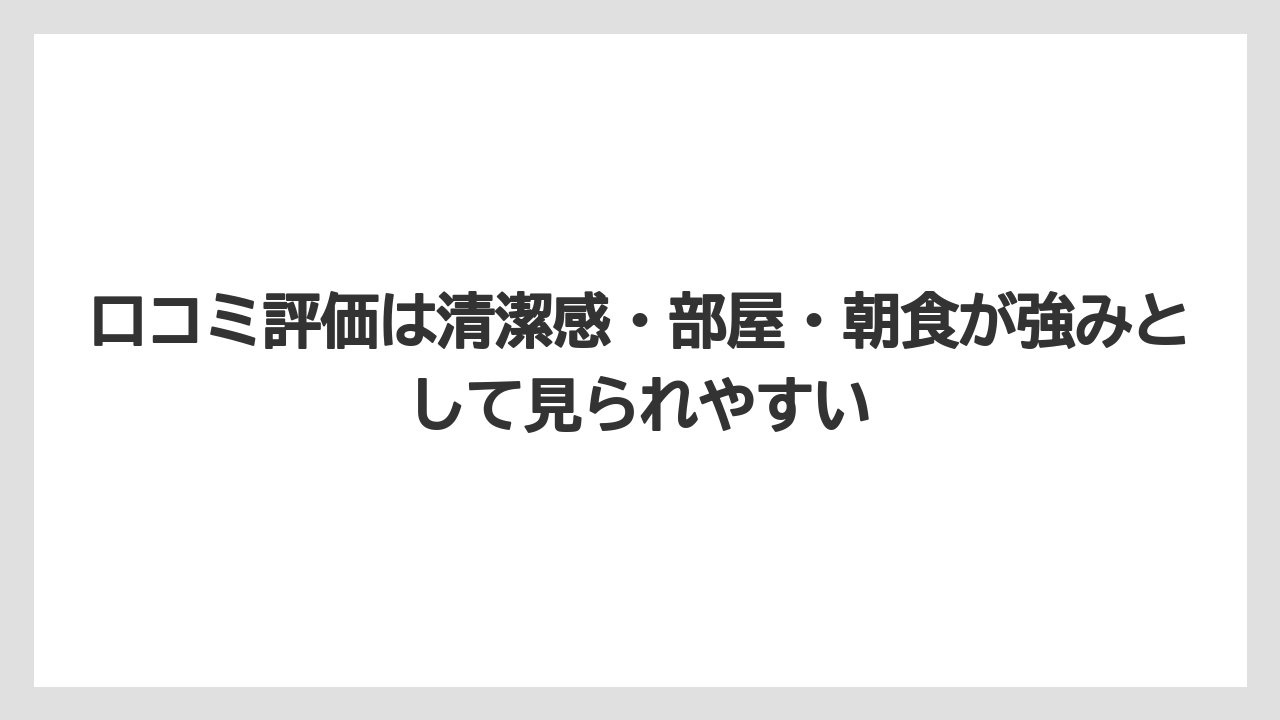 【リゾート】【宿泊】【旅】口コミ評価は清潔感・部屋・朝食が強みとして見られやすい